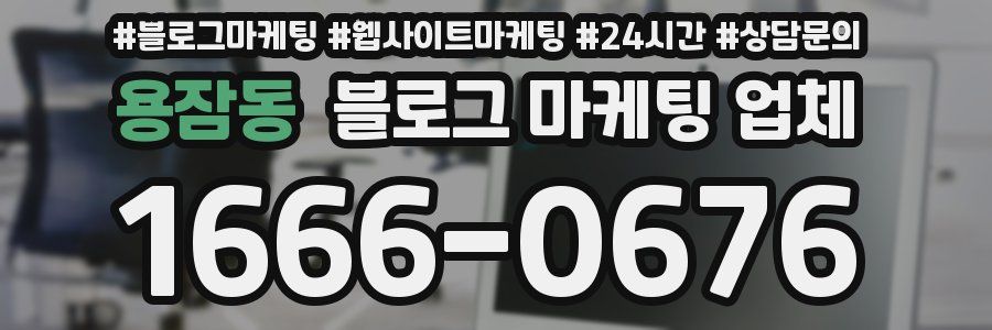 용잠동 블로그 마케팅 업체