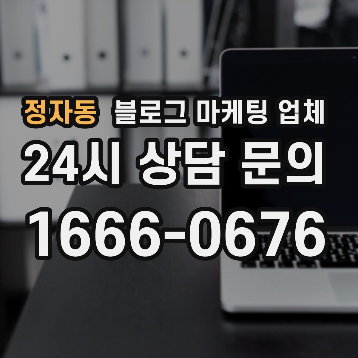 정자동 블로그 마케팅 업체