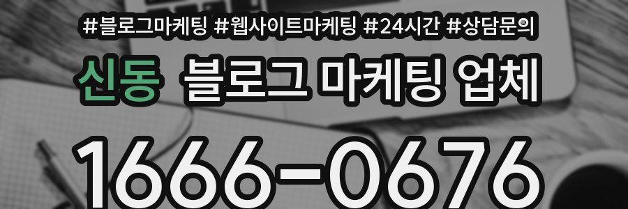 신동 블로그 마케팅 업체