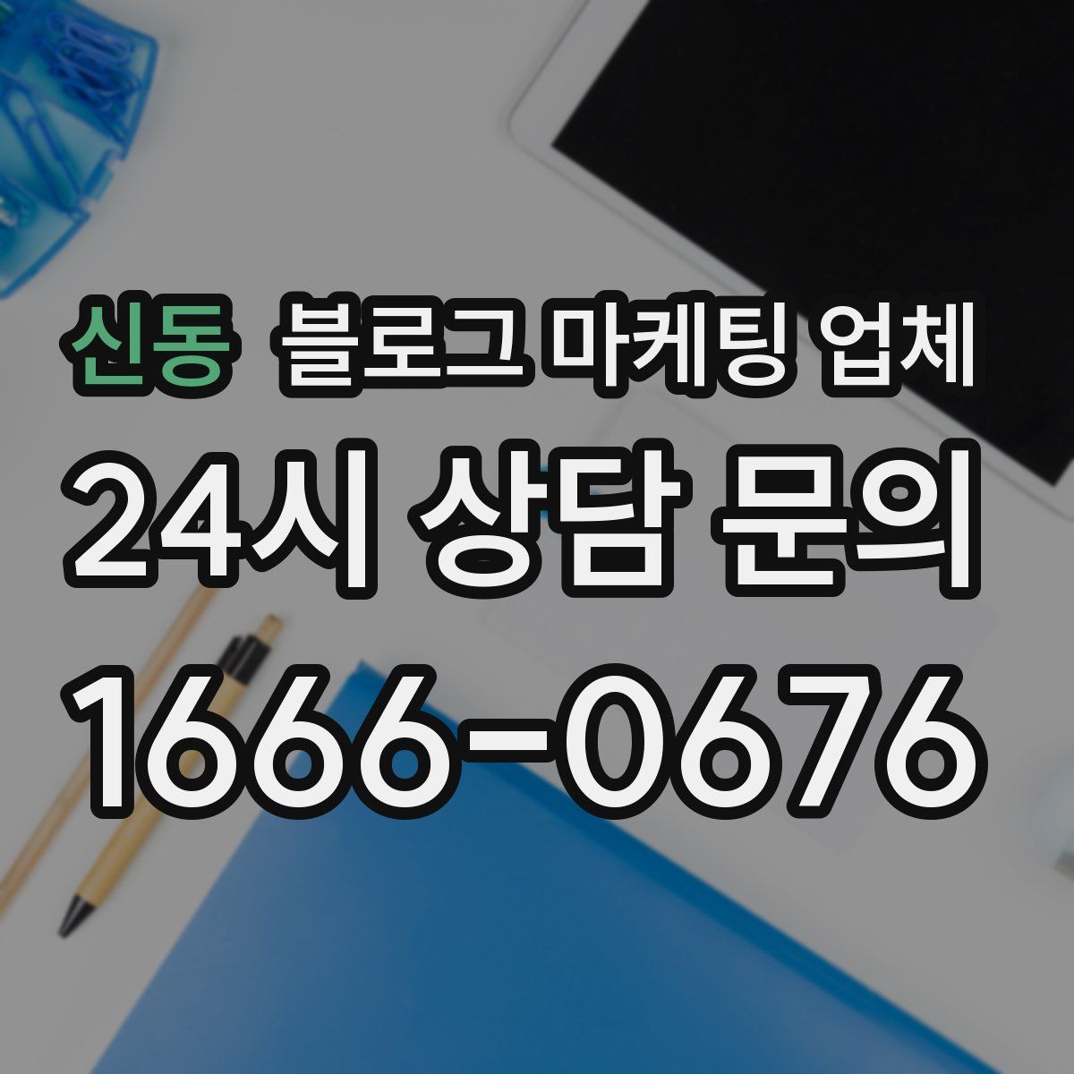 신동 블로그 마케팅 업체