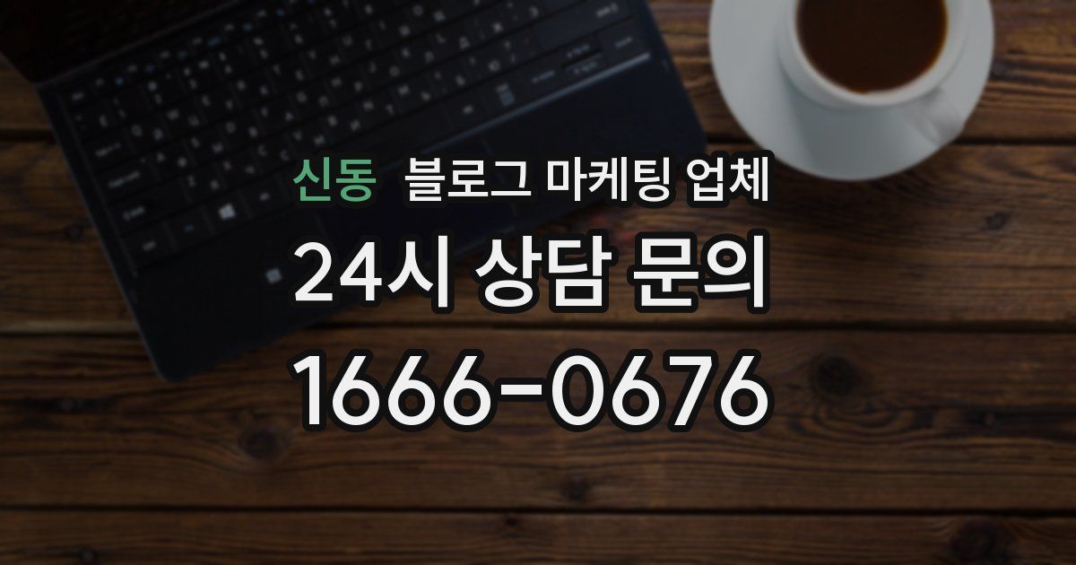 신동 블로그 마케팅 업체
