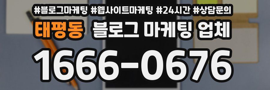 태평동 블로그 마케팅 업체