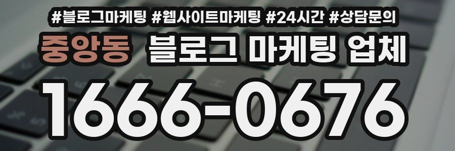중앙동 블로그 마케팅 업체