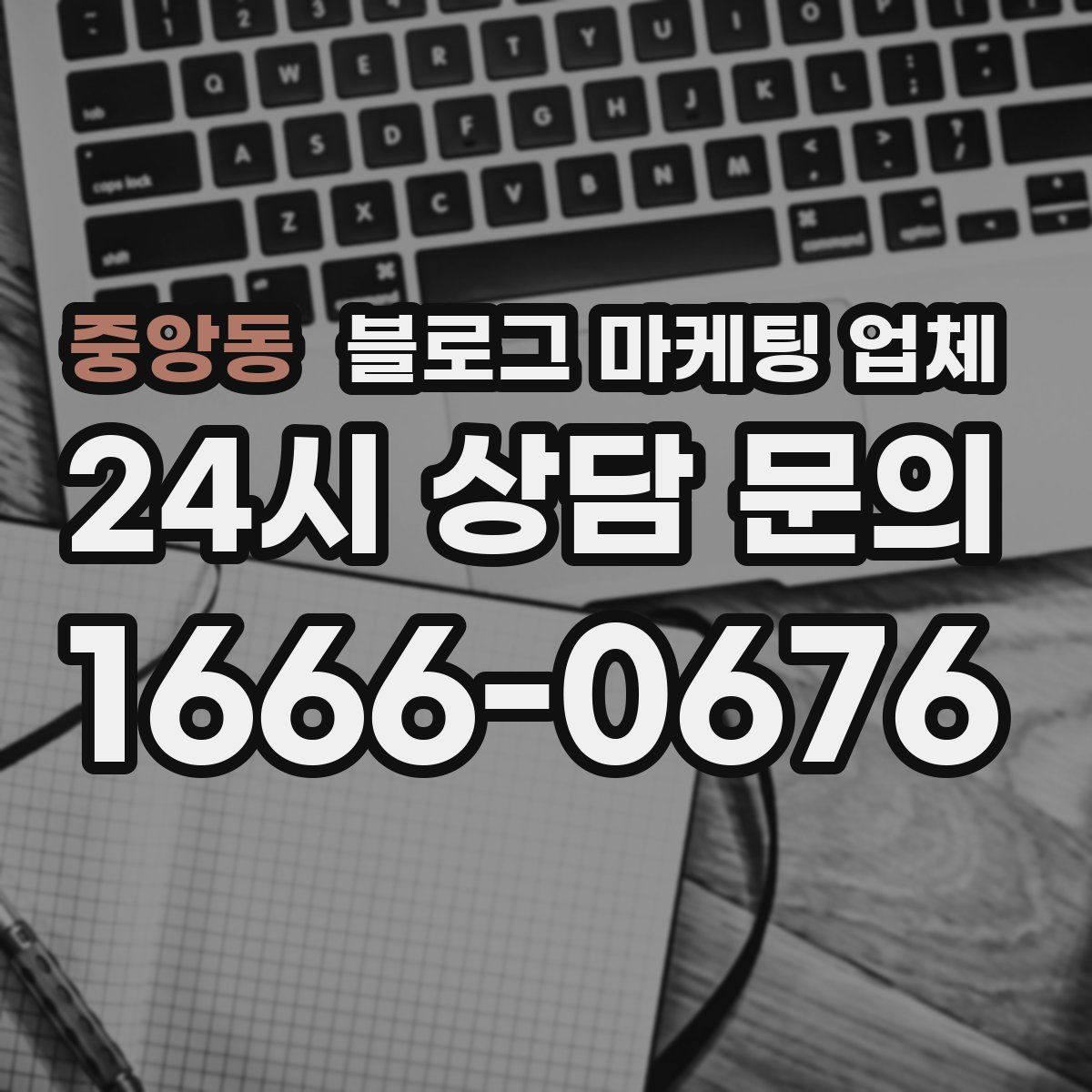 중앙동 블로그 마케팅 업체
