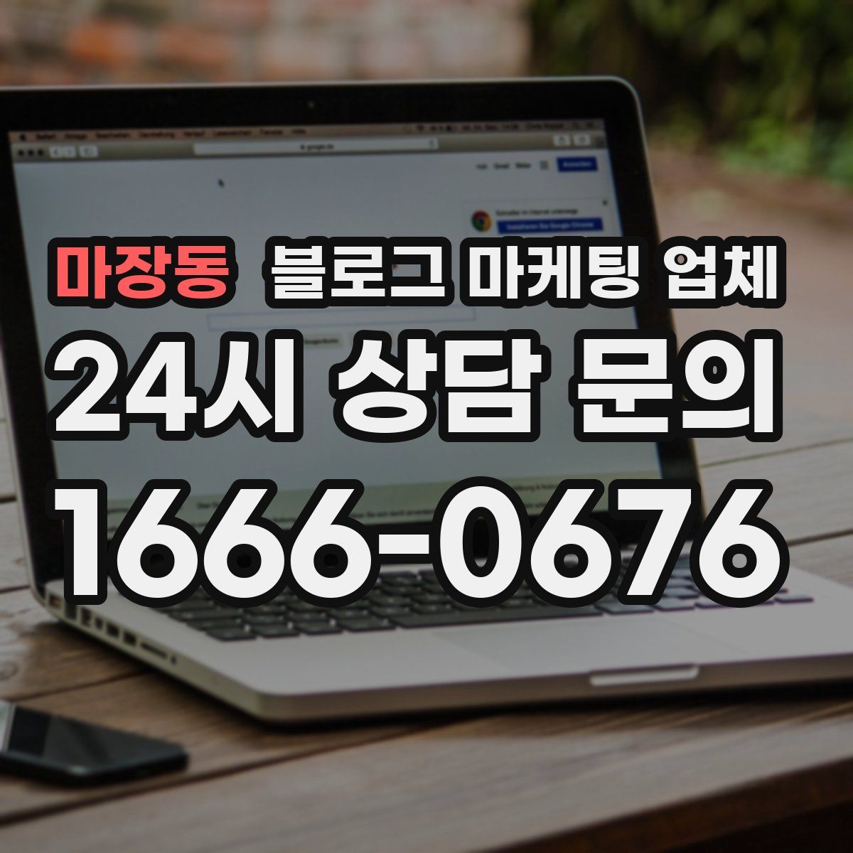 마장동 블로그 마케팅 업체