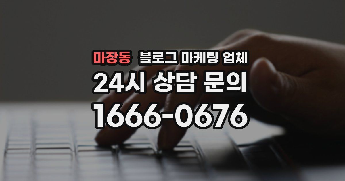 마장동 블로그 마케팅 업체