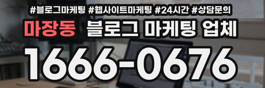 마장동 블로그 마케팅 업체