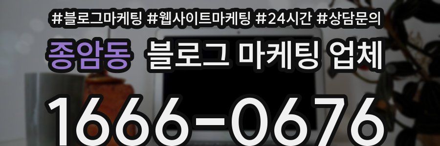 종암동 블로그 마케팅 업체
