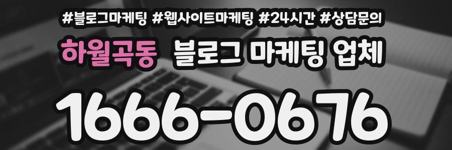 하월곡동 블로그 마케팅 업체