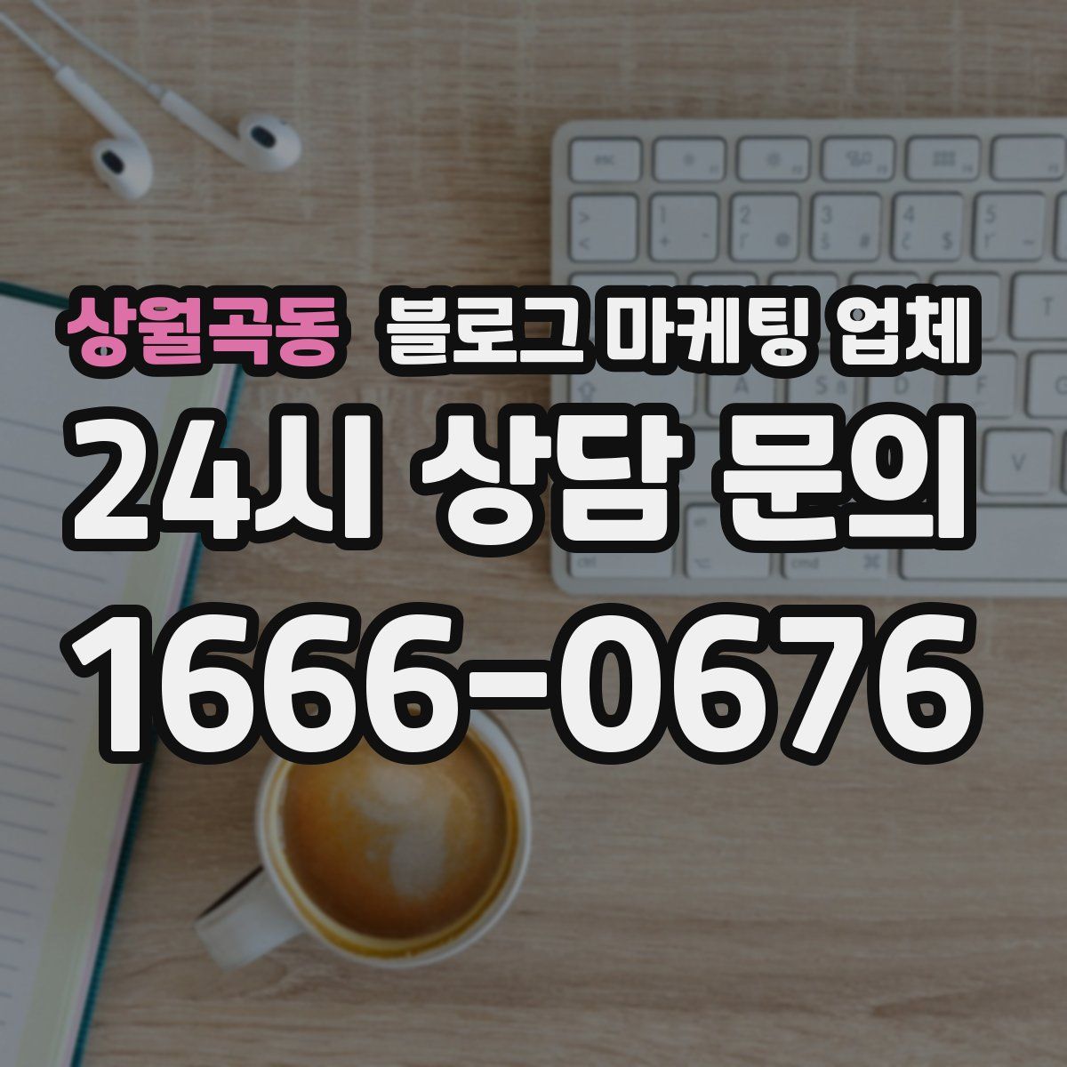 상월곡동 블로그 마케팅 업체