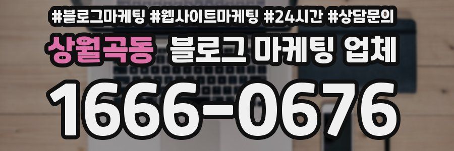 상월곡동 블로그 마케팅 업체