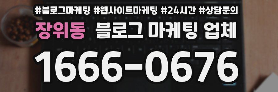 장위동 블로그 마케팅 업체
