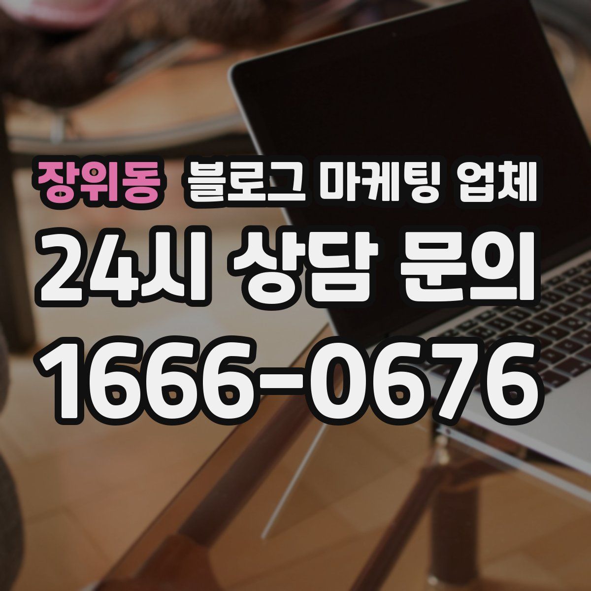 장위동 블로그 마케팅 업체