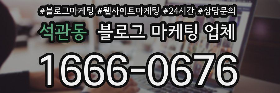 석관동 블로그 마케팅 업체