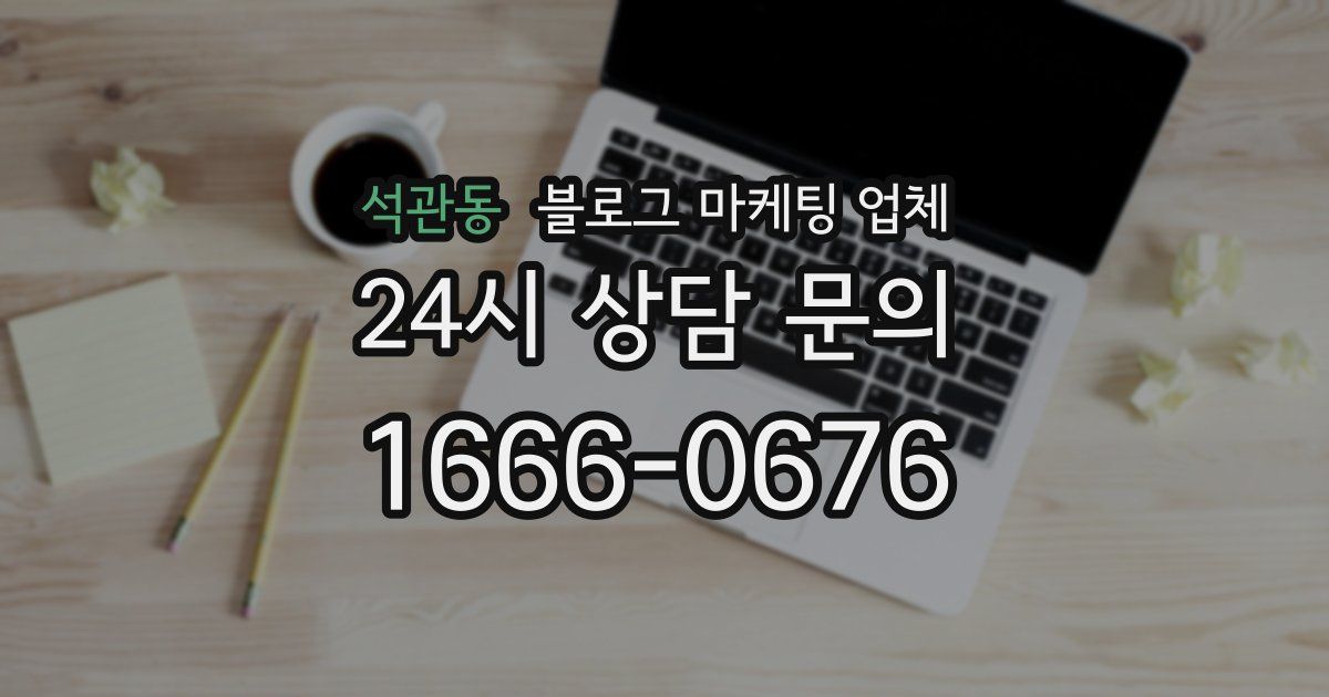 석관동 블로그 마케팅 업체