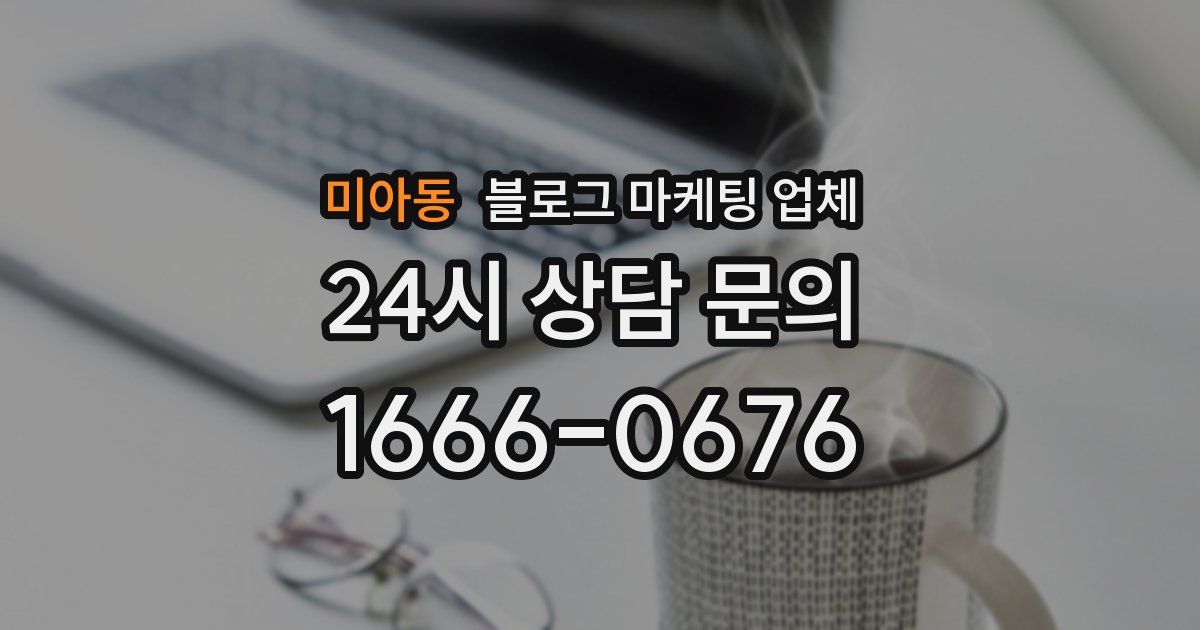 미아동 블로그 마케팅 업체