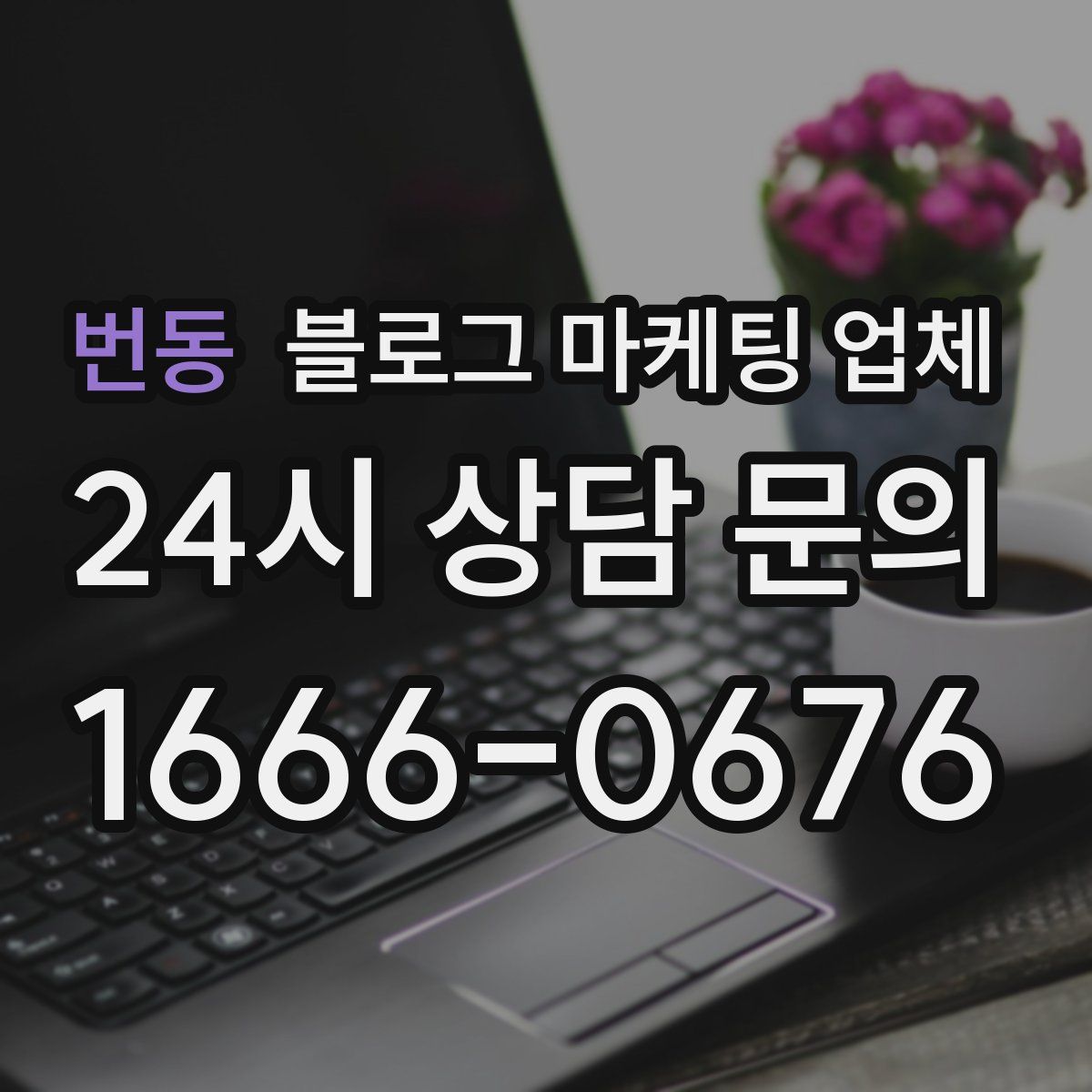번동 블로그 마케팅 업체