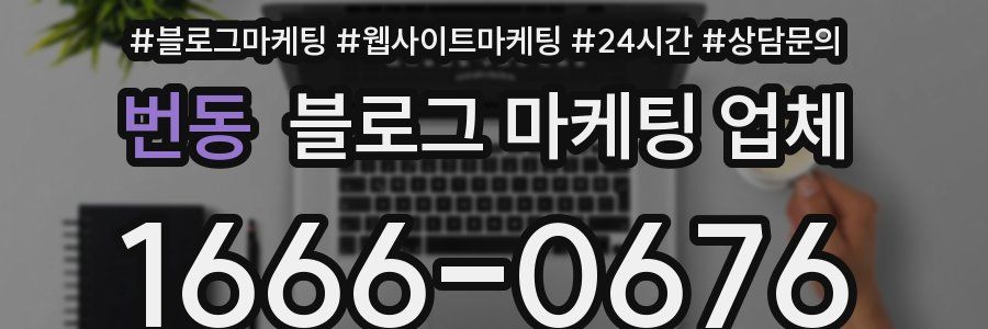 번동 블로그 마케팅 업체