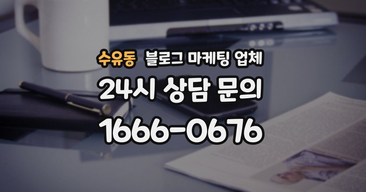 수유동 블로그 마케팅 업체