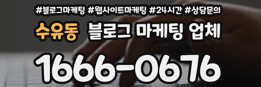 수유동 블로그 마케팅 업체