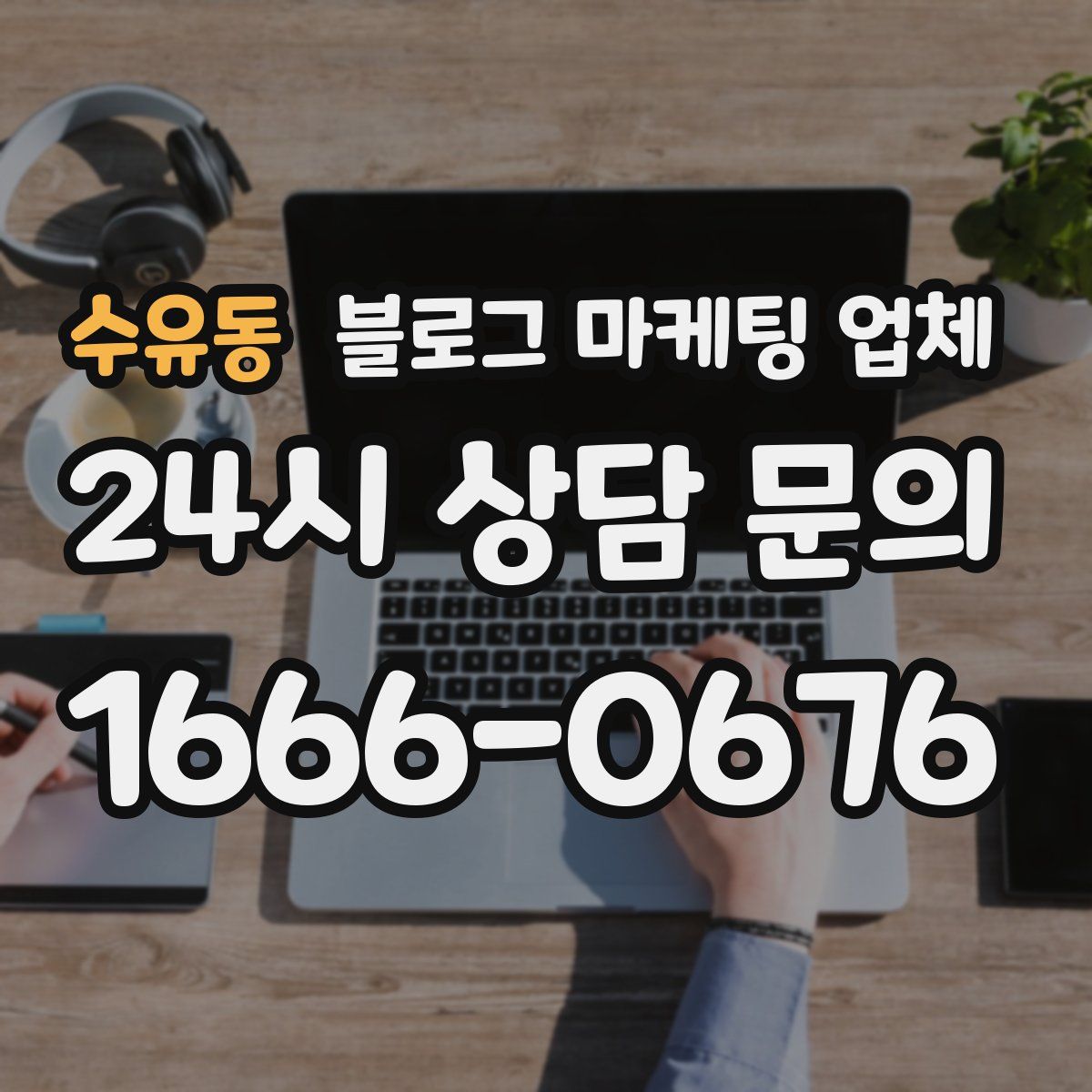 수유동 블로그 마케팅 업체