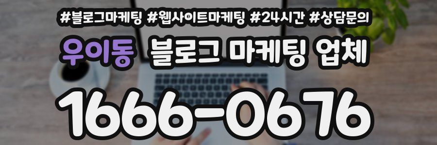 우이동 블로그 마케팅 업체