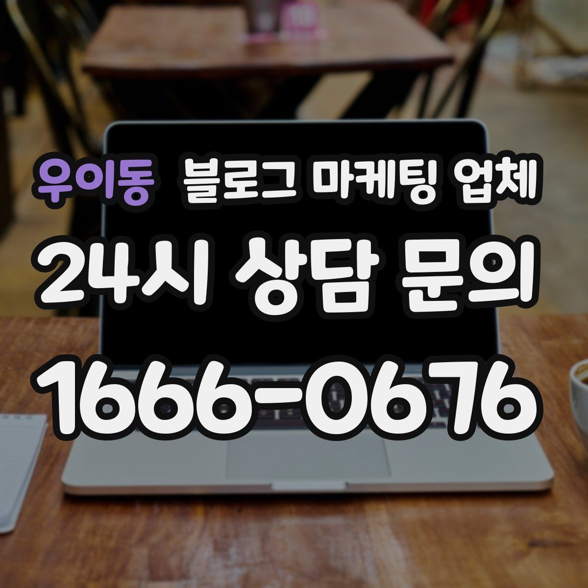 우이동 블로그 마케팅 업체