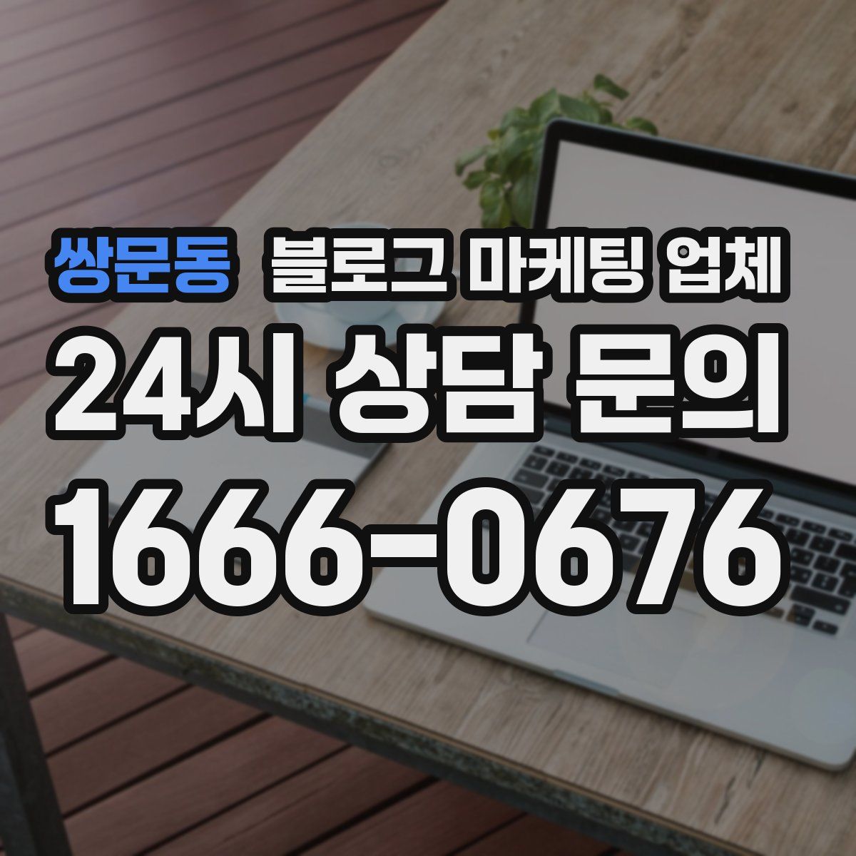 쌍문동 블로그 마케팅 업체