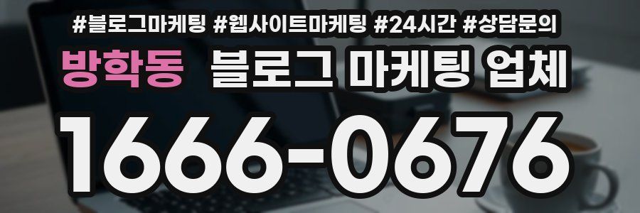 방학동 블로그 마케팅 업체