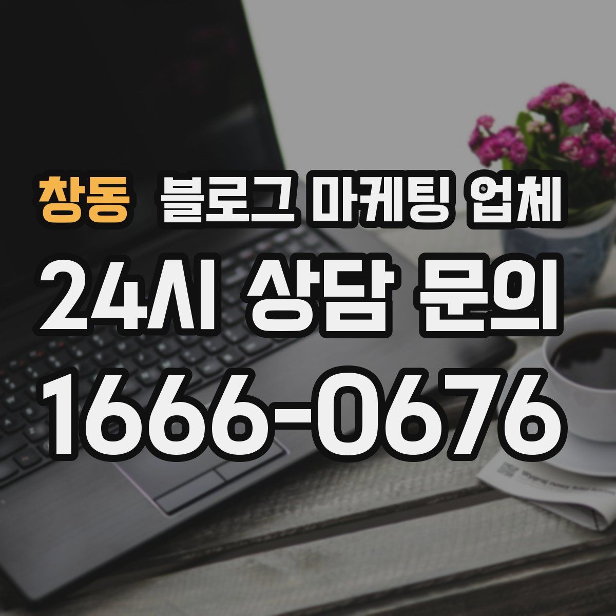 창동 블로그 마케팅 업체