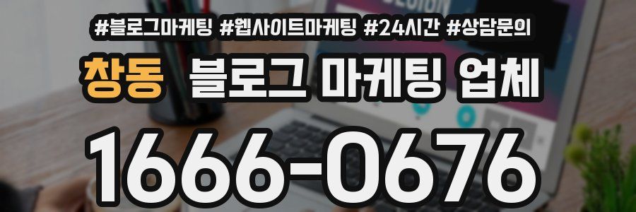 창동 블로그 마케팅 업체
