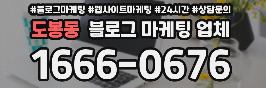 도봉동 블로그 마케팅 업체