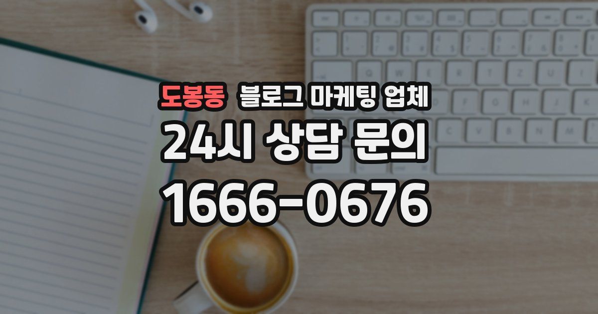 도봉동 블로그 마케팅 업체