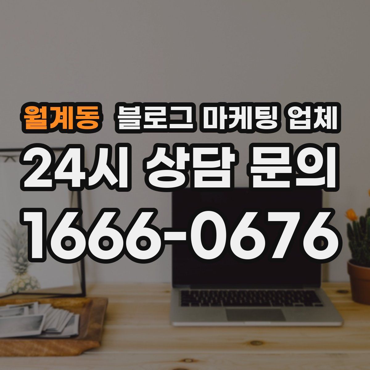 월계동 블로그 마케팅 업체