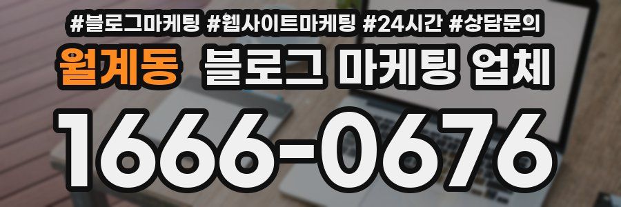 월계동 블로그 마케팅 업체