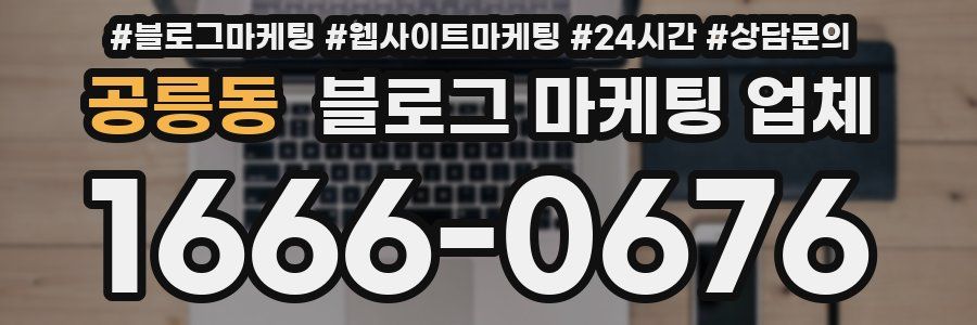 공릉동 블로그 마케팅 업체