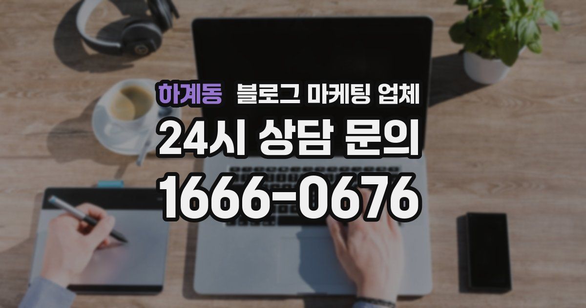 하계동 블로그 마케팅 업체