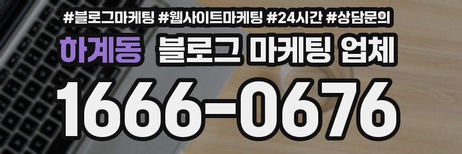 하계동 블로그 마케팅 업체
