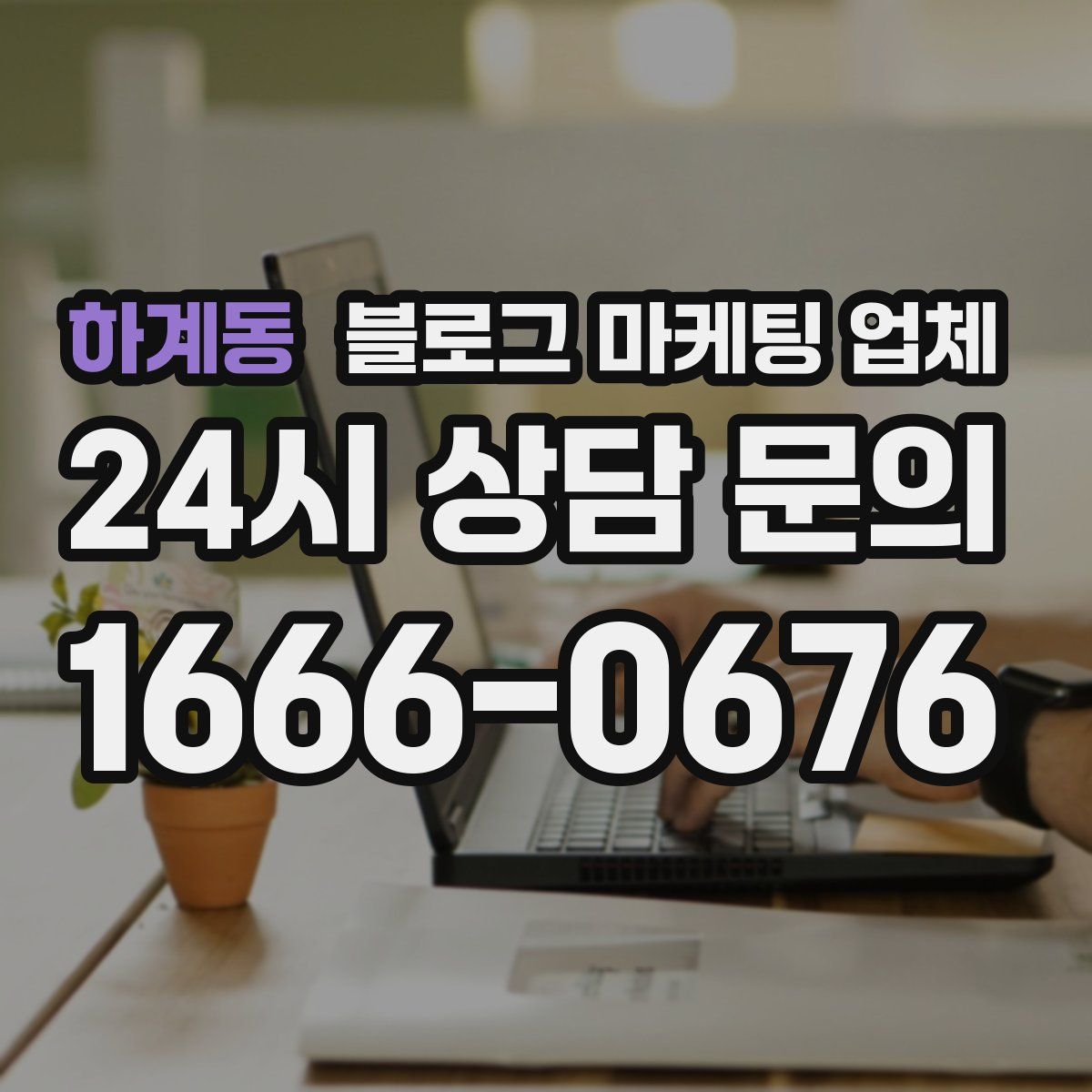 하계동 블로그 마케팅 업체