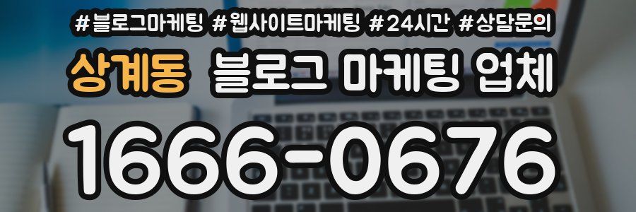 상계동 블로그 마케팅 업체