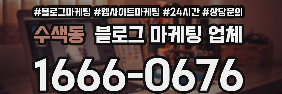 수색동 블로그 마케팅 업체