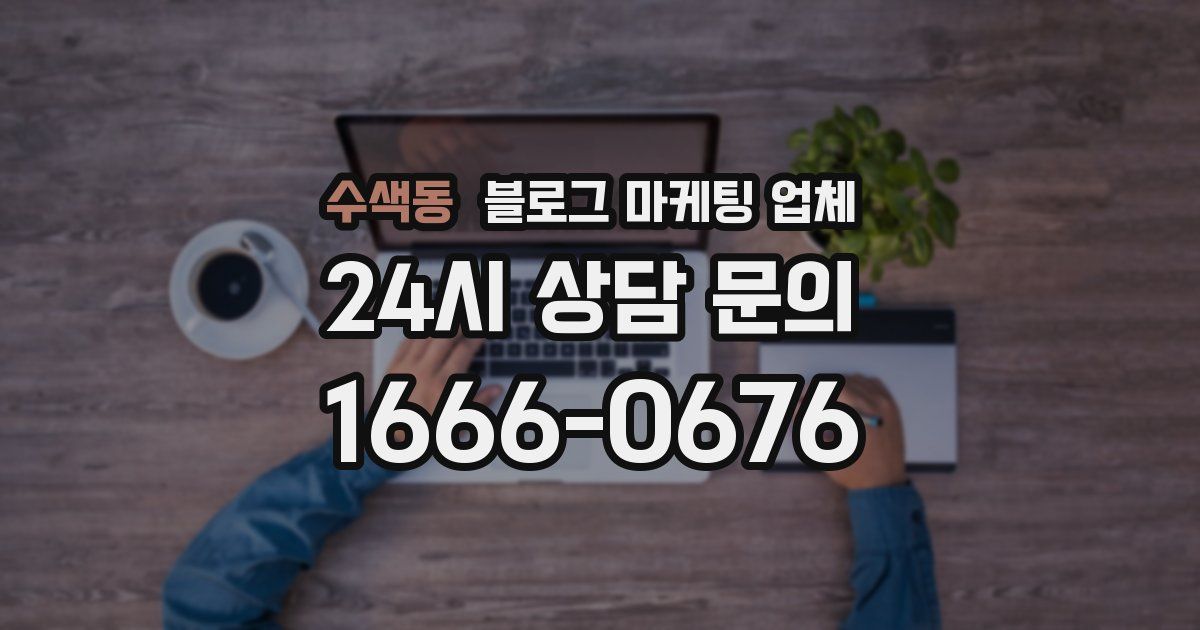 수색동 블로그 마케팅 업체