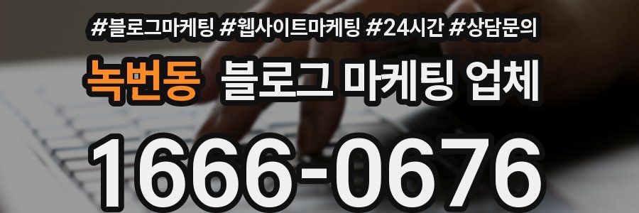 녹번동 블로그 마케팅 업체