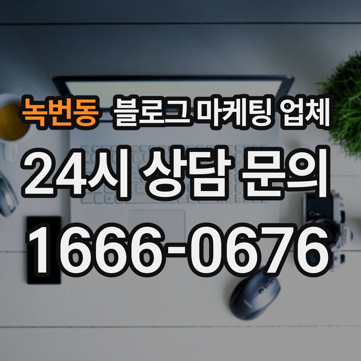 녹번동 블로그 마케팅 업체