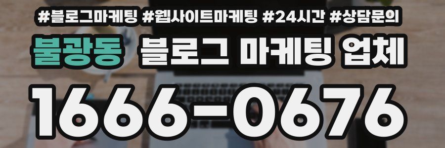 불광동 블로그 마케팅 업체