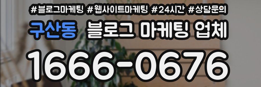 구산동 블로그 마케팅 업체