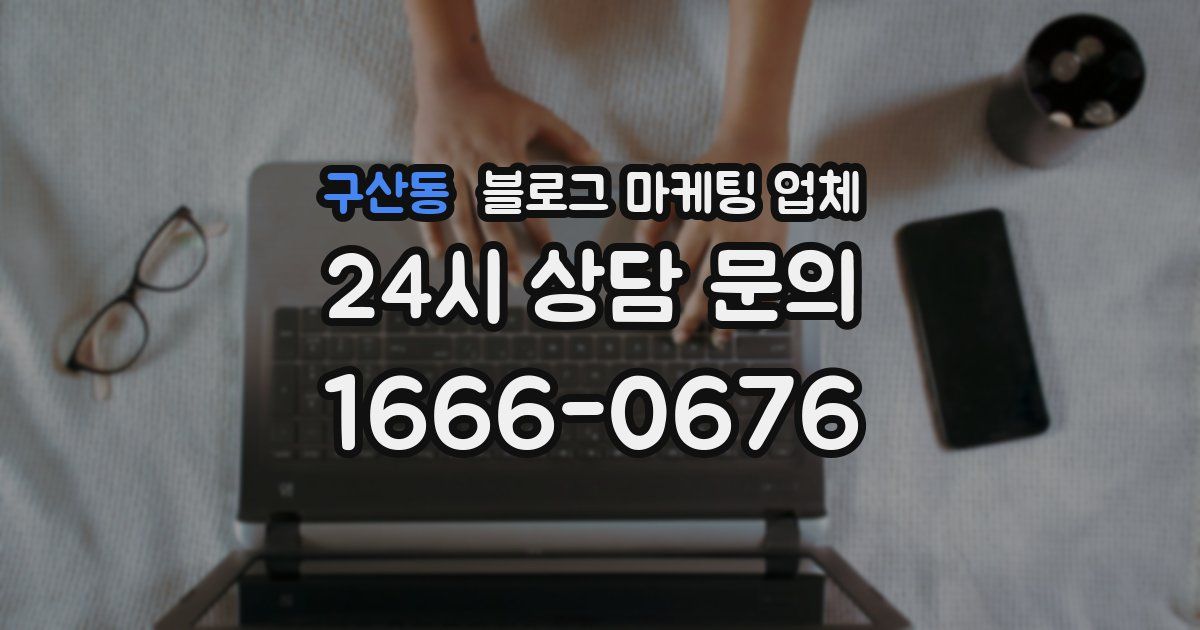 구산동 블로그 마케팅 업체