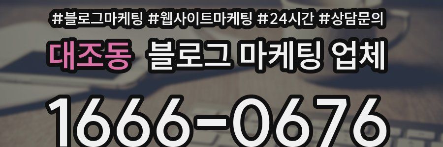 대조동 블로그 마케팅 업체