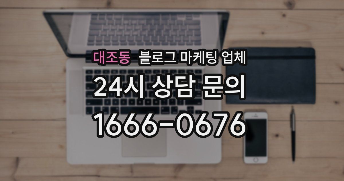 대조동 블로그 마케팅 업체