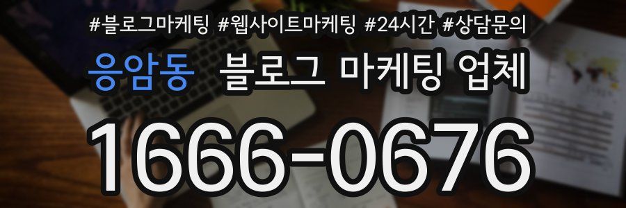 응암동 블로그 마케팅 업체